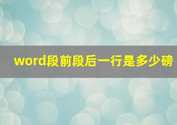 word段前段后一行是多少磅