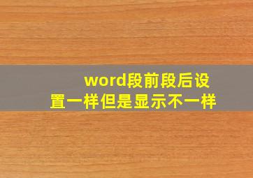 word段前段后设置一样但是显示不一样