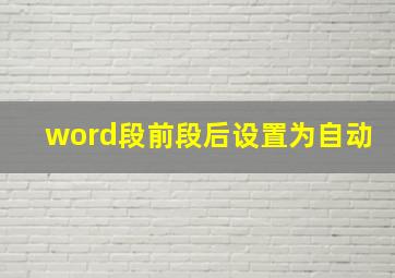 word段前段后设置为自动