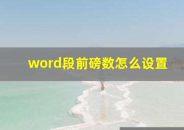 word段前磅数怎么设置