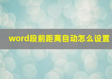 word段前距离自动怎么设置