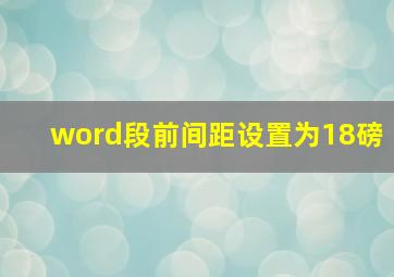 word段前间距设置为18磅