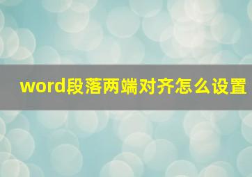 word段落两端对齐怎么设置