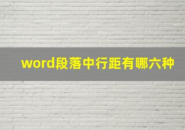 word段落中行距有哪六种