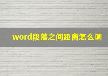 word段落之间距离怎么调