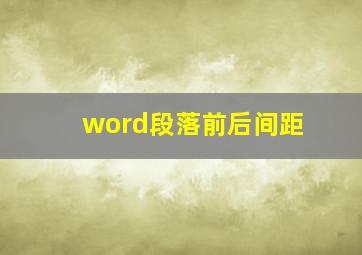 word段落前后间距