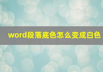 word段落底色怎么变成白色