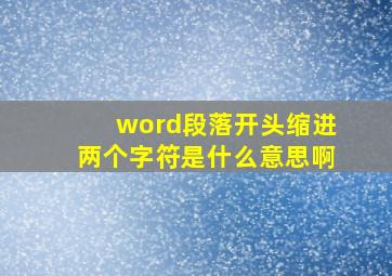 word段落开头缩进两个字符是什么意思啊