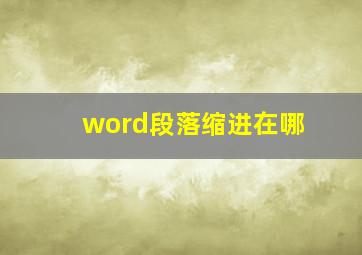 word段落缩进在哪