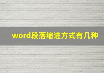 word段落缩进方式有几种