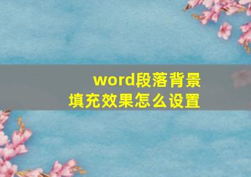 word段落背景填充效果怎么设置