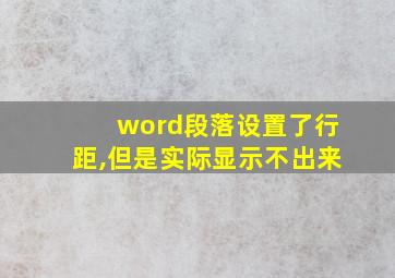 word段落设置了行距,但是实际显示不出来