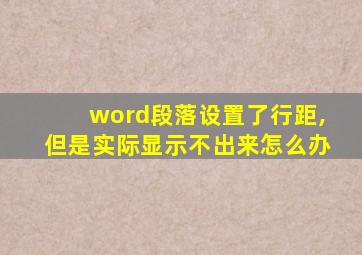 word段落设置了行距,但是实际显示不出来怎么办