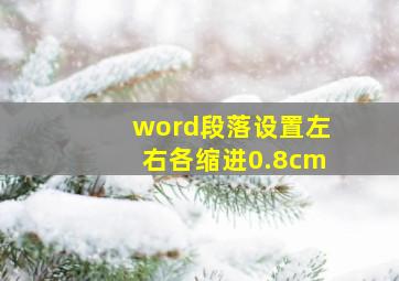 word段落设置左右各缩进0.8cm