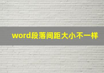 word段落间距大小不一样