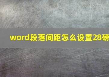 word段落间距怎么设置28磅