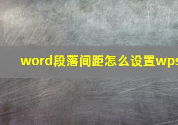 word段落间距怎么设置wps