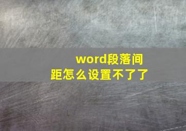 word段落间距怎么设置不了了