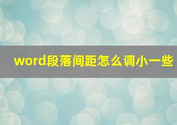 word段落间距怎么调小一些