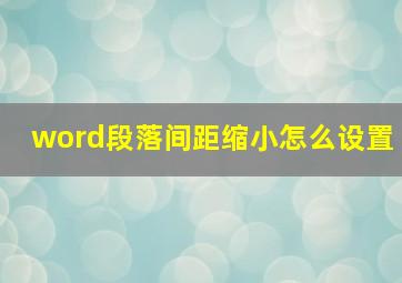 word段落间距缩小怎么设置