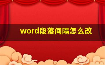 word段落间隔怎么改