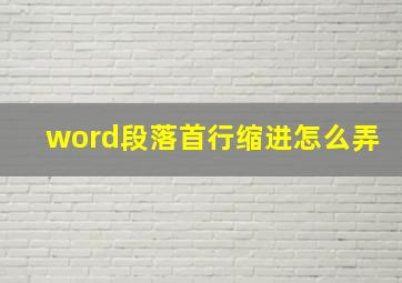 word段落首行缩进怎么弄