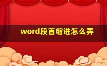 word段首缩进怎么弄