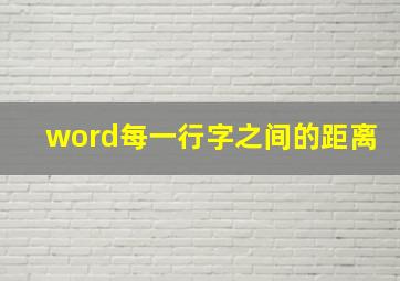 word每一行字之间的距离