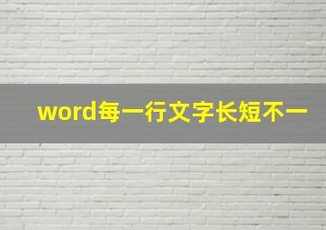 word每一行文字长短不一