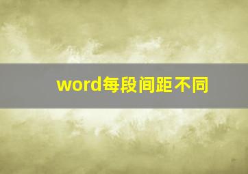 word每段间距不同