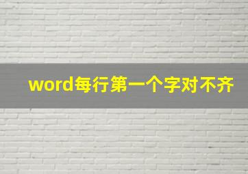 word每行第一个字对不齐