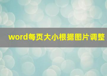 word每页大小根据图片调整