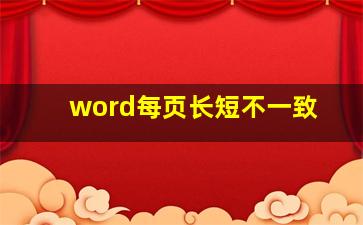 word每页长短不一致