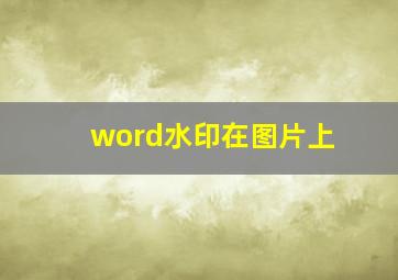 word水印在图片上