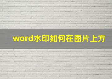 word水印如何在图片上方