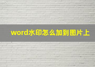 word水印怎么加到图片上