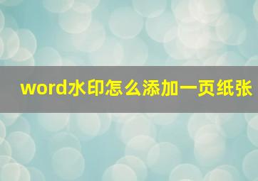 word水印怎么添加一页纸张