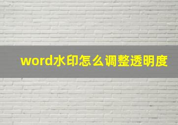 word水印怎么调整透明度