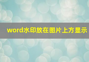 word水印放在图片上方显示