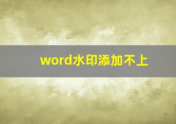 word水印添加不上