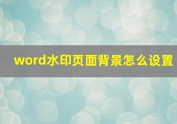 word水印页面背景怎么设置