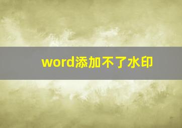 word添加不了水印