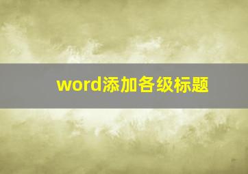 word添加各级标题