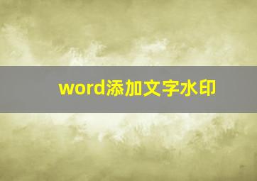 word添加文字水印