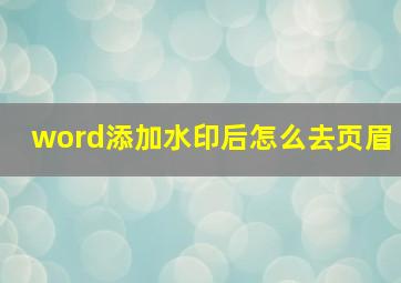 word添加水印后怎么去页眉