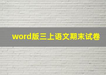 word版三上语文期末试卷