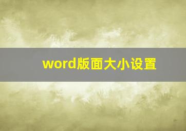 word版面大小设置