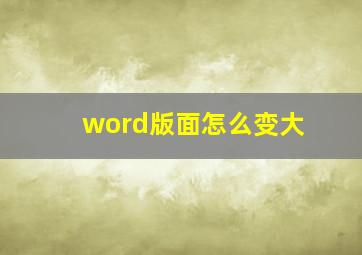 word版面怎么变大