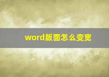 word版面怎么变宽