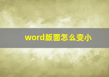 word版面怎么变小